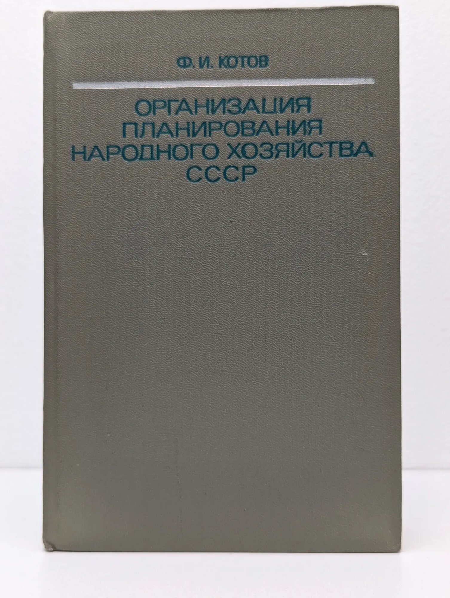 Организация планирования народного хозяйства СССР Котов Федор Иванович 1974