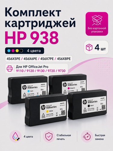 Изображение товара Комплект картриджей HP 938 4 цвета для OfficeJet Pro 9110/9120/9130/9720