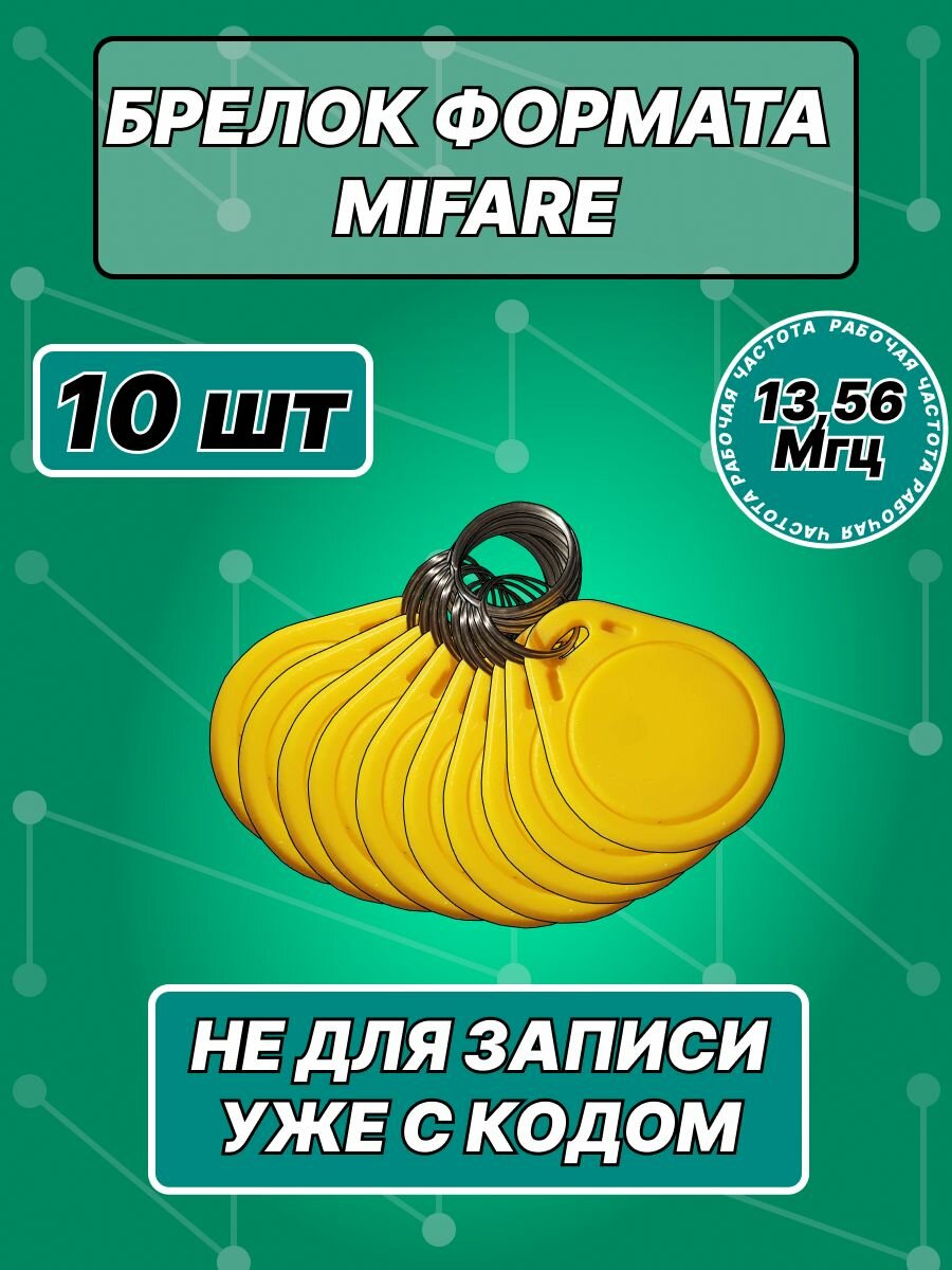 Брелок Mifare с кольцом(10шт), Рабочая частота 13,56 Мгц, 1K, неперезаписываемый, для контроллера, турникета, домофона