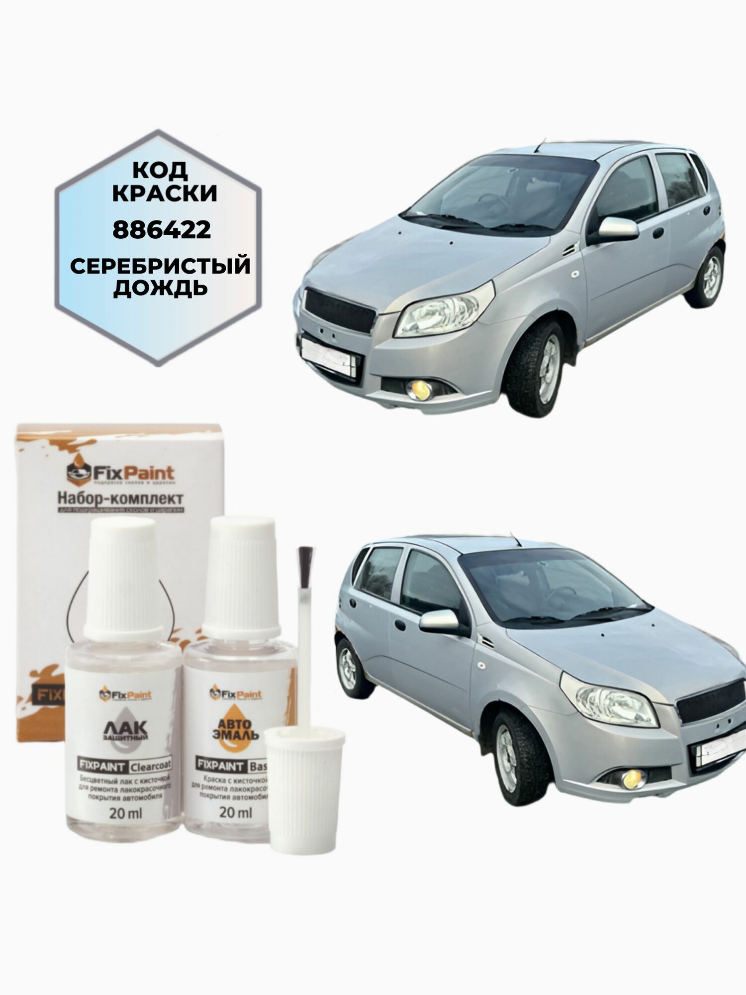 Подкраска CHEVROLET VIDA, код 886422, серебристый дождь, набор FixPaint Double, краска и лак для подкраски сколов и царапин