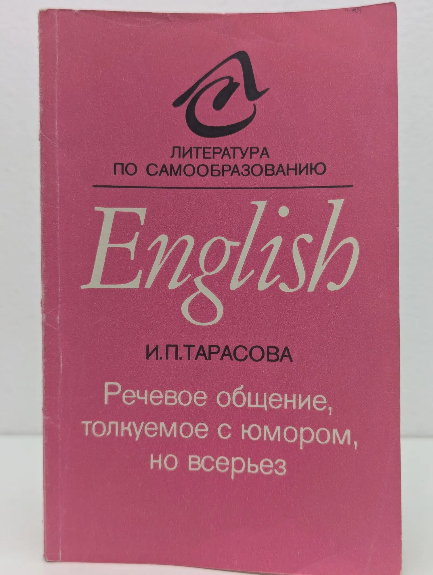 Литература по самообразованию. Речевое общение, толкуемое с юмором, но всерьез Тарасова Ирина Петровна 1992