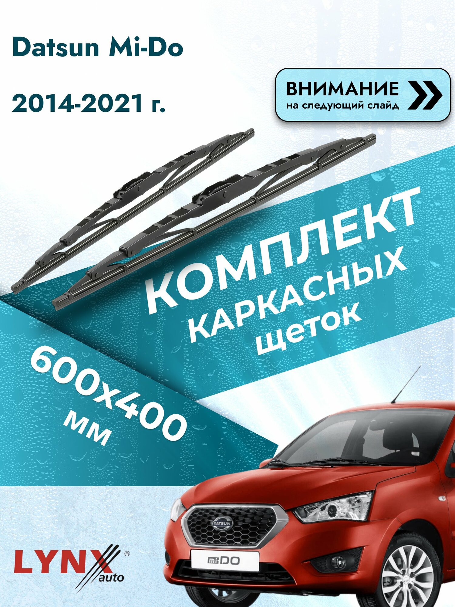 Дворники автомобильные каркасные на Datsun mi-Do 2014-2021, Комплект щёток 600x400мм (6040LR). Датсун ми-До МиДо