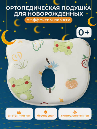 Изображение товара Подушка для новорожденных ортопедическая с эффектом памяти, хлопок, 0+, белая