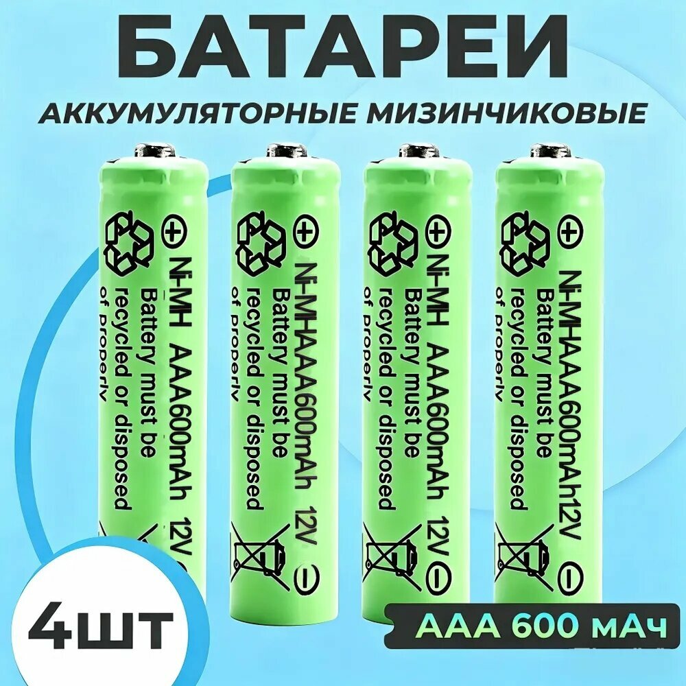 Батарейка аккумуляторная NIMH 600 мАч 1,2 В ААА-4 шт/уп, перезаряжаемые для садовых фонарей, пультов дистанционного управления, мышей