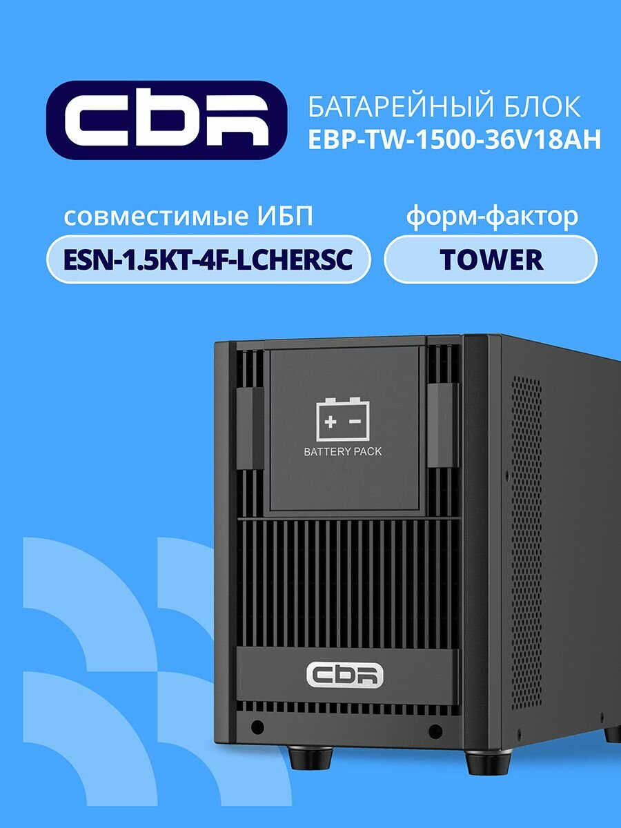 Аккумулятор для ИБП CBR EBP-TW-1500-36V18AH, 36В 18Ач, для ESN-1.5KT-4F-LCHERSC