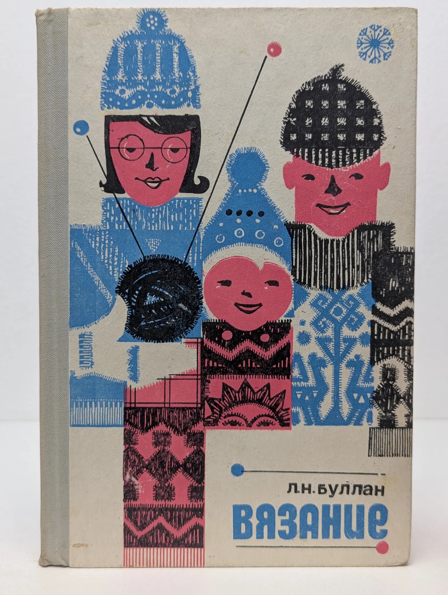 Вязание Буллан Людмила Николаевна 1972