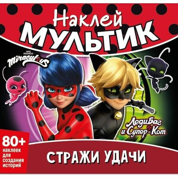 Книга с наклейками ND Play Наклей мультик. Леди Баг и Супер-Кот, стражи удачи, 80 элементов (978-5-00225-295-4)
