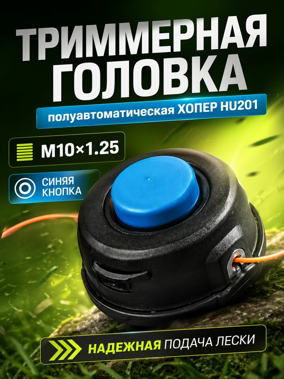 Триммерная головка, катушка для триммера полуавтоматическая хопер hu201 синяя кнопка М10*1.25