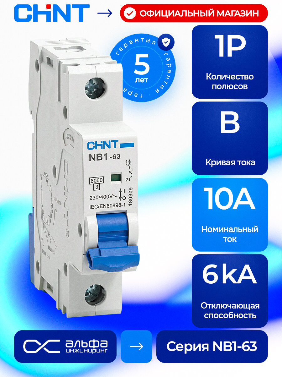 Автоматический выключатель CHINT NB1-63 1P 10A 6кА х-ка B (DB) (R), 179600