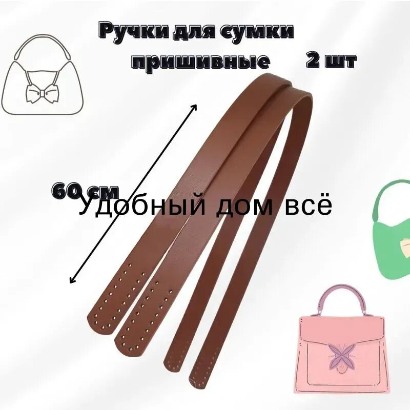 Ручки для сумки пришивные 60 см, 2 штуки
