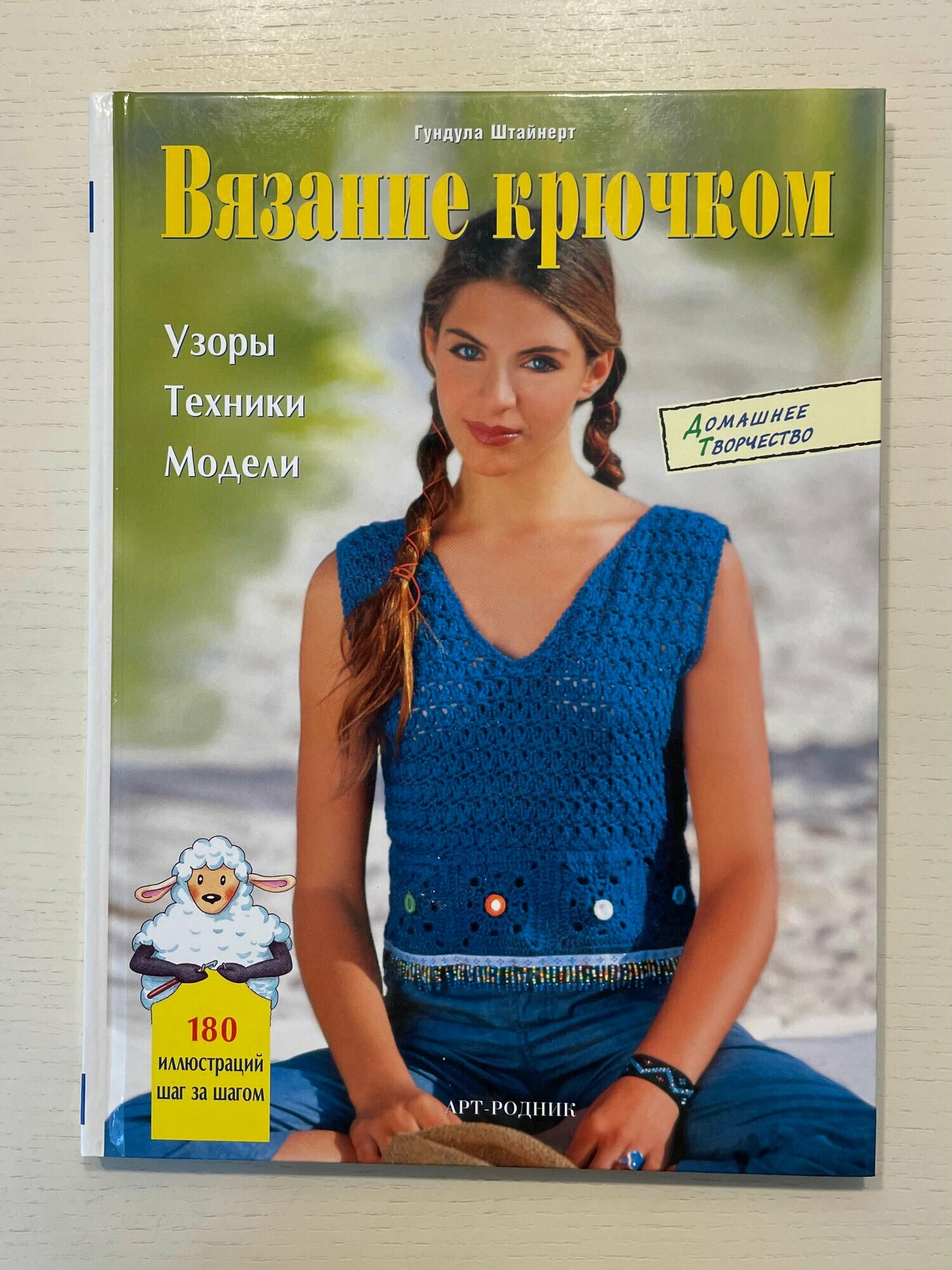Вязание крючком. Узоры, техники, модели