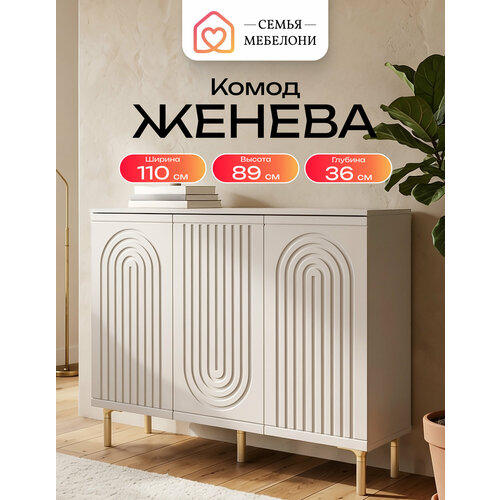 фото Комод на ножках семья мебелони "женева", 88х110х35 см, кашемир, для одежды большой, мдф, лдсп