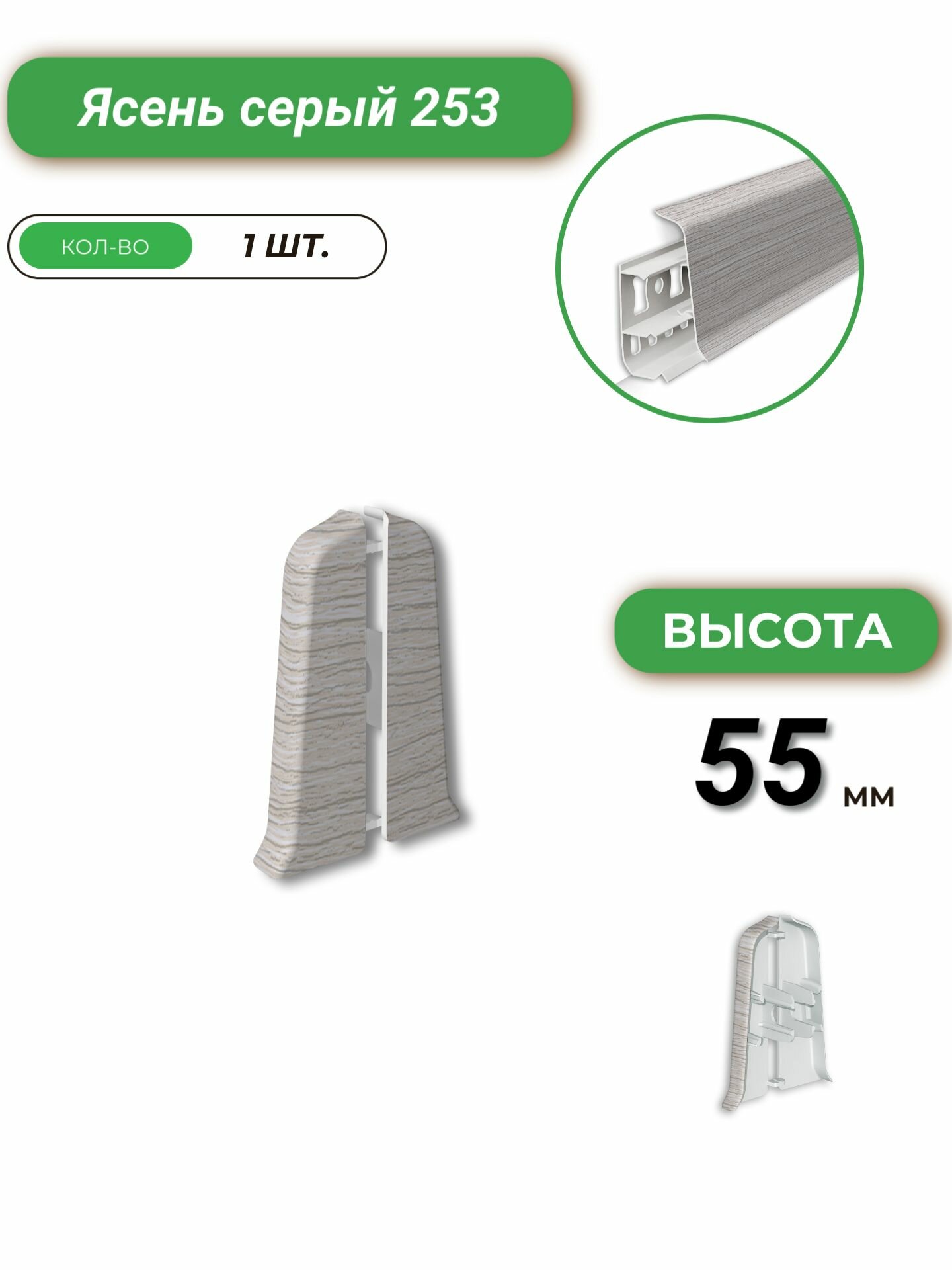 Deconika Заглушка торцевая для плинтуса, 55 мм, Ясень серый 253, 1 штука