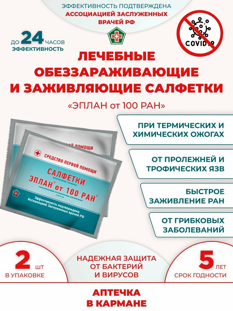 Салфетки антисептические стерильные "Эплан от 100 ран"
