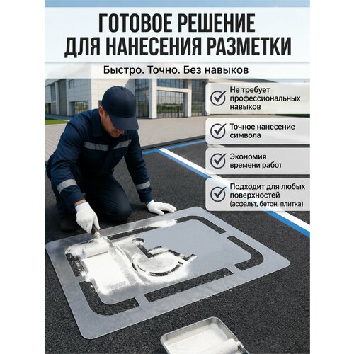 фото Трафарет "парковочное место для инвалидов" пэт