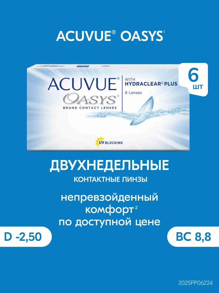 Acuvue® OASYS контактные линзы 6 шт. / — 2.50 / 8.8 / — qianfan, скидка по промокоду Яндекс Маркет