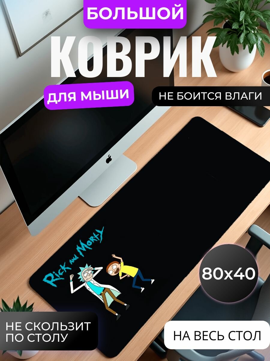Коврик для мышки большой, игровой "Рик и Морти" , 80 см x 40 см