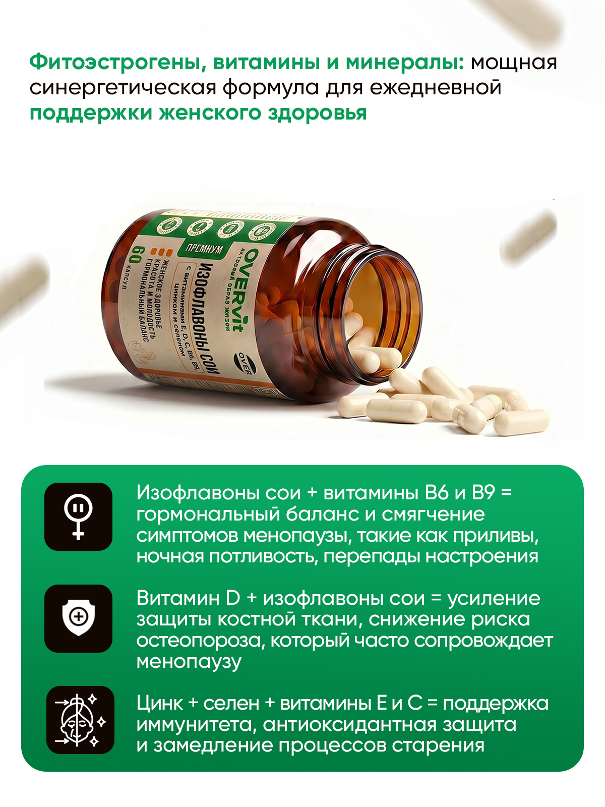 Изофлавоны сои с витаминами Е, Д, С, В6, В9, цинком и селеном, витамины при климаксе и менопаузе, 60 капсул — фото 1