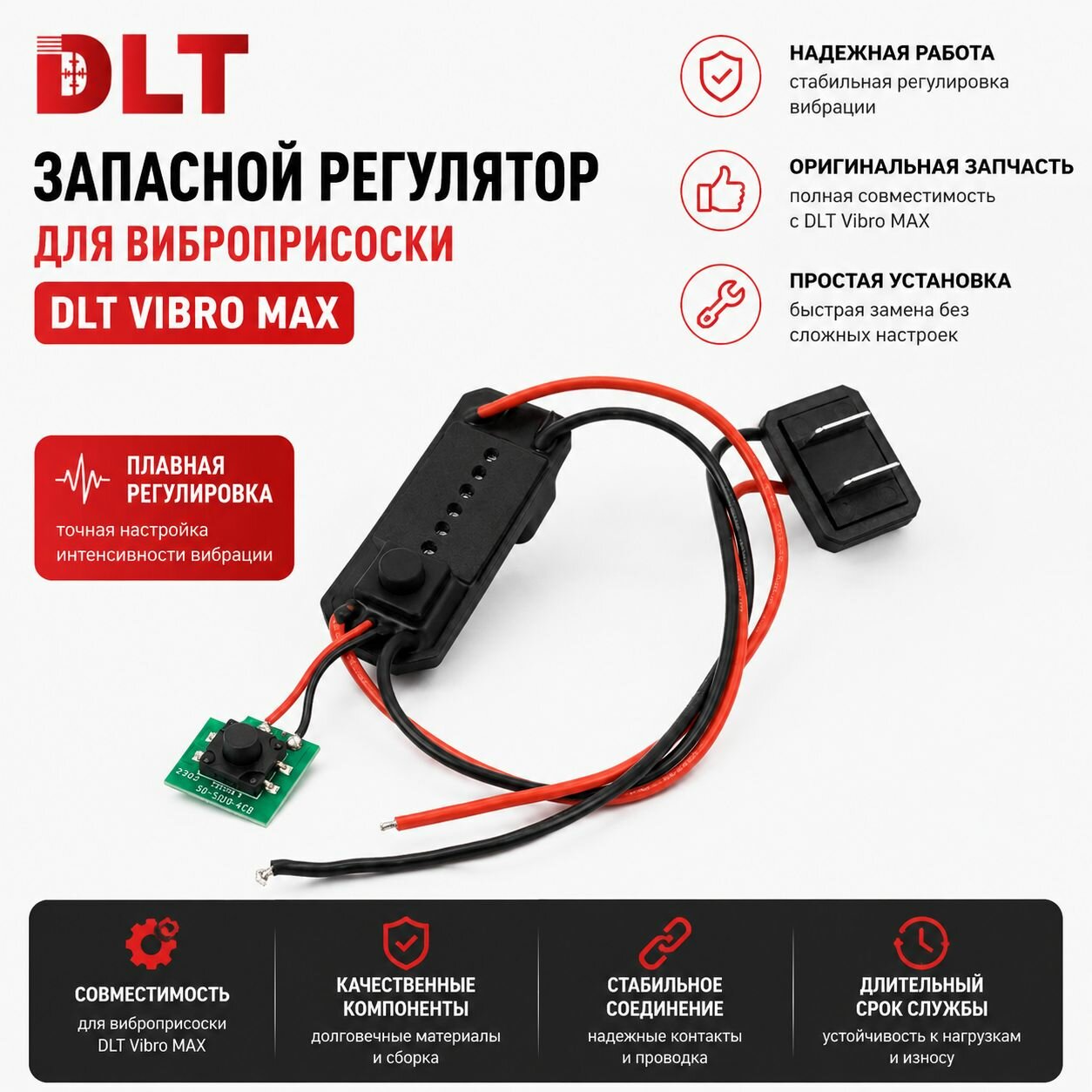 Запасной регулятор для виброприсоски DLT Vibro MAX, арт.1797
