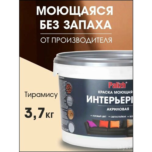 фото Краска для стен, обоев и потолков акриловая моющаяся интерьерная матовая цветная тирамису palizh 3,7 кг