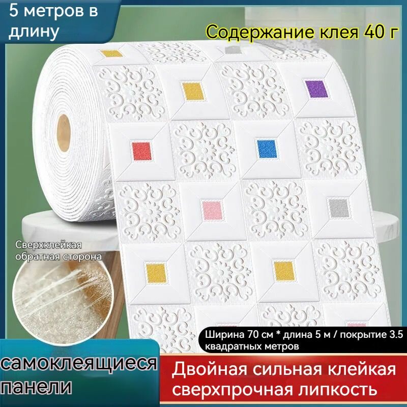 Самоклеящиеся Панели Для Стен И Потолков 70см*5m, Обои Для Кухни, Моющиеся Влагостойкие, Изголовье Кровати Мягкое 3D