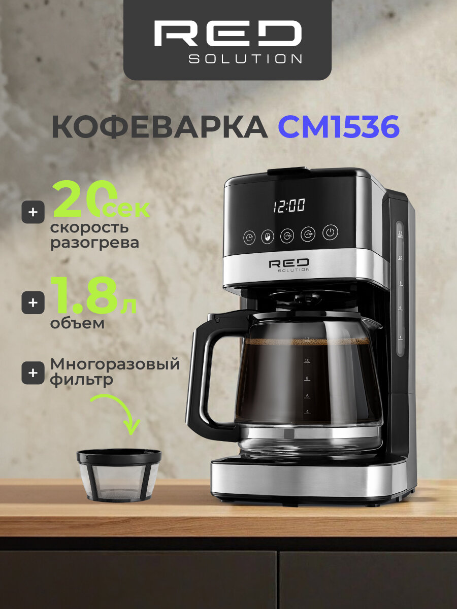 Кофеварка RED SOLUTION CM1536, капельная, сенсорное управление, 1.8 литра.