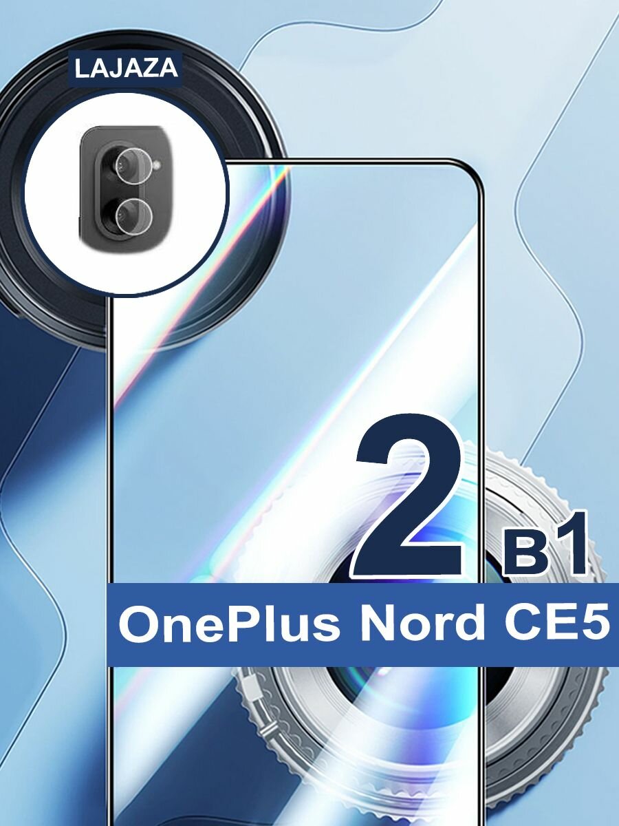2 в 1 Закаленное стекло с высокой прозрачностью для OnePlus Nord CE5 (ОнеПлюс Норд CE5) защитное стекло и пленка для объектива