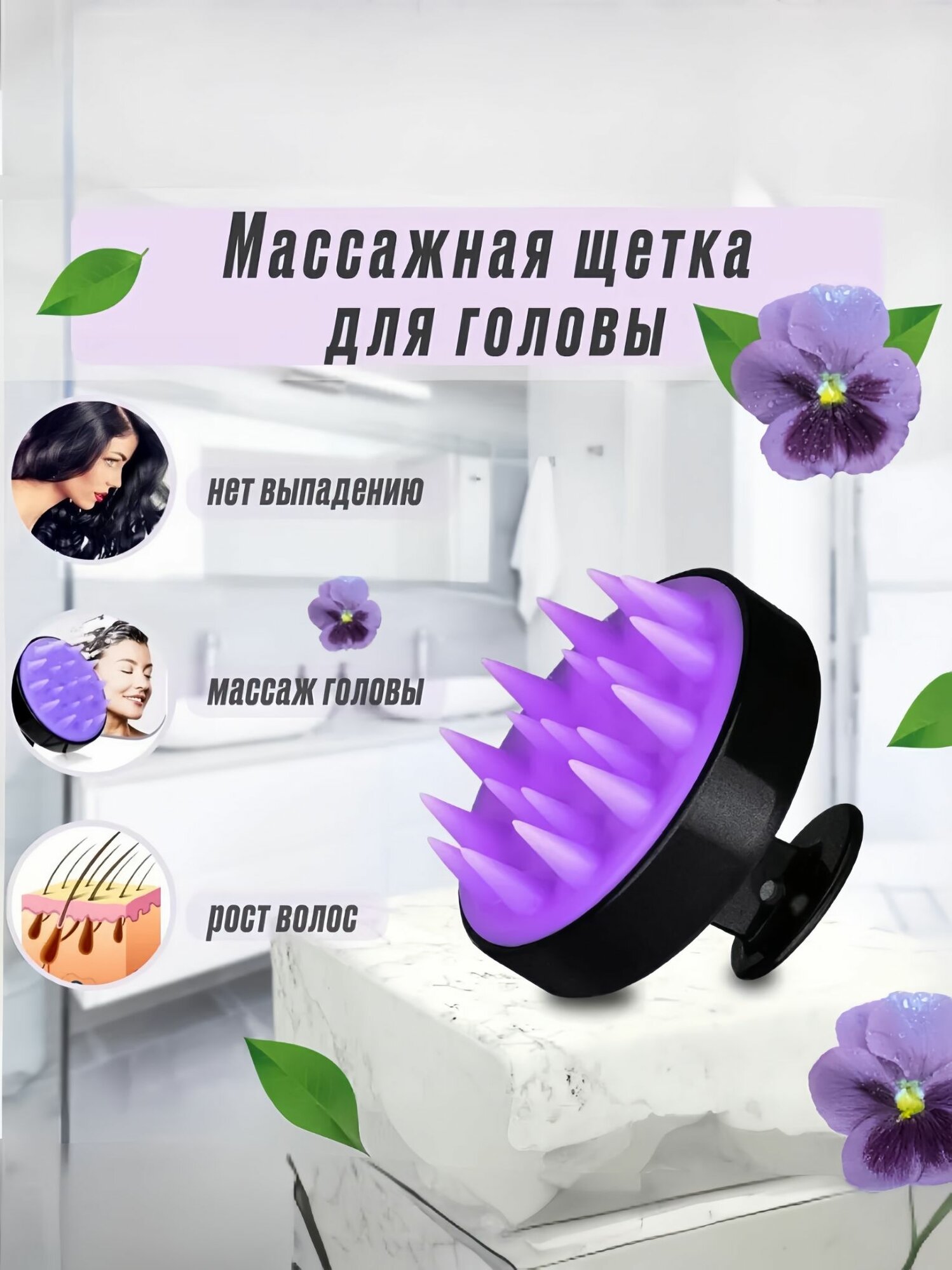 Массажная щетка для мытья волос и кожи головы