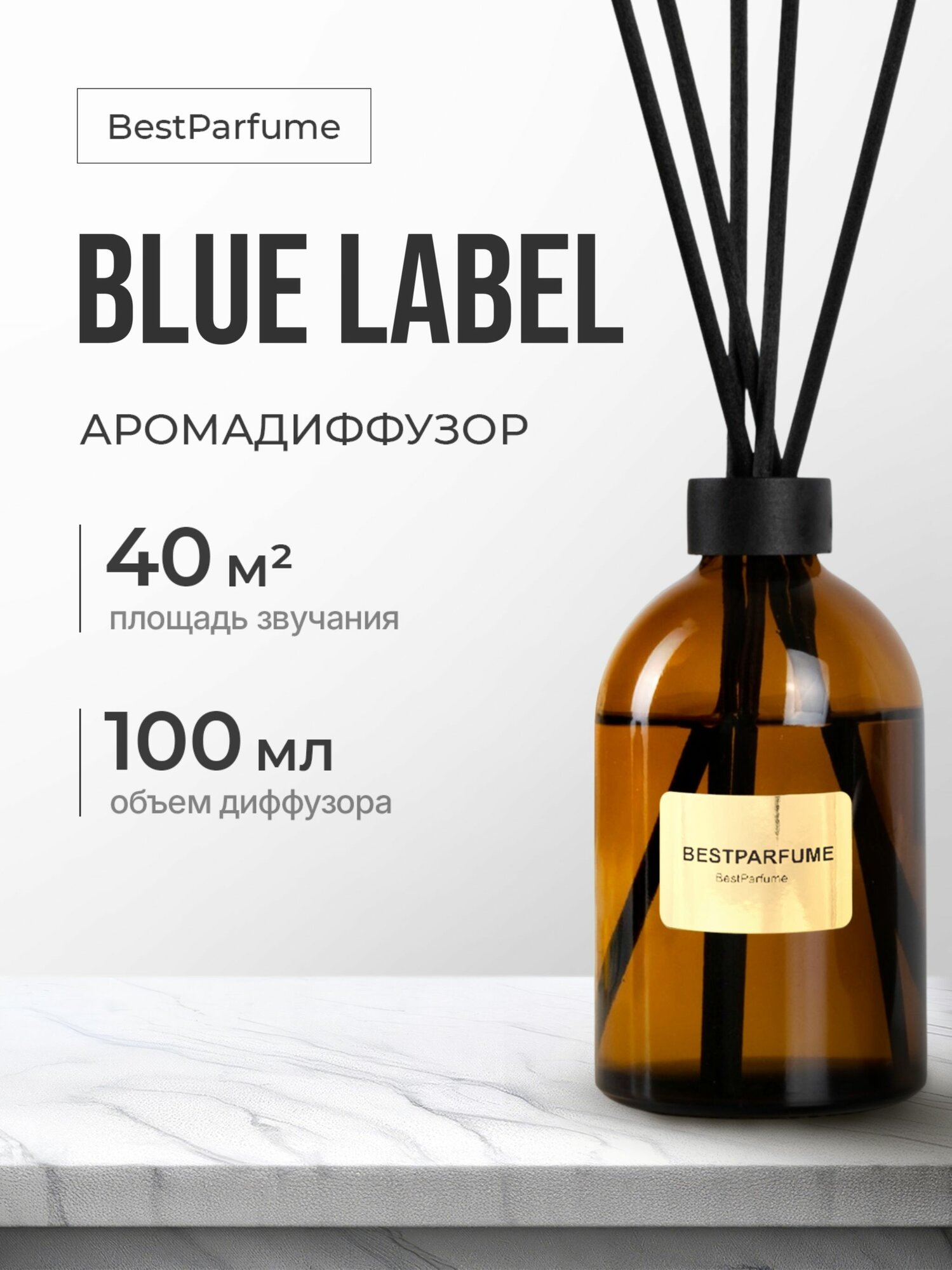 Диффузор для дома с палочками аромадиффузор Blue Label 100 мл