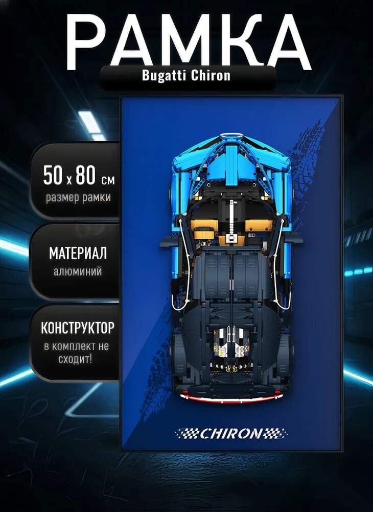 Рамка держатель для LЕGО Bugatti Chiron,50х80 см