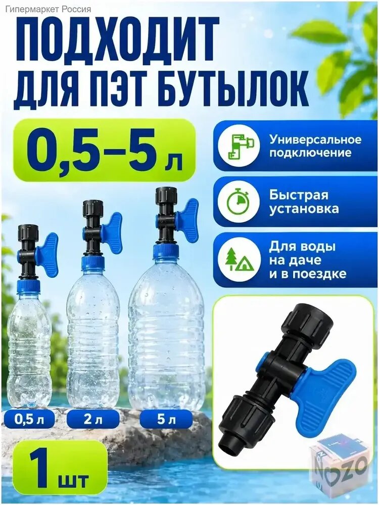 Кран-насадка рукомойник на разные ПЭТ бутылки, компактный, для пикника, кемпинга, кальяна, автомобиля.