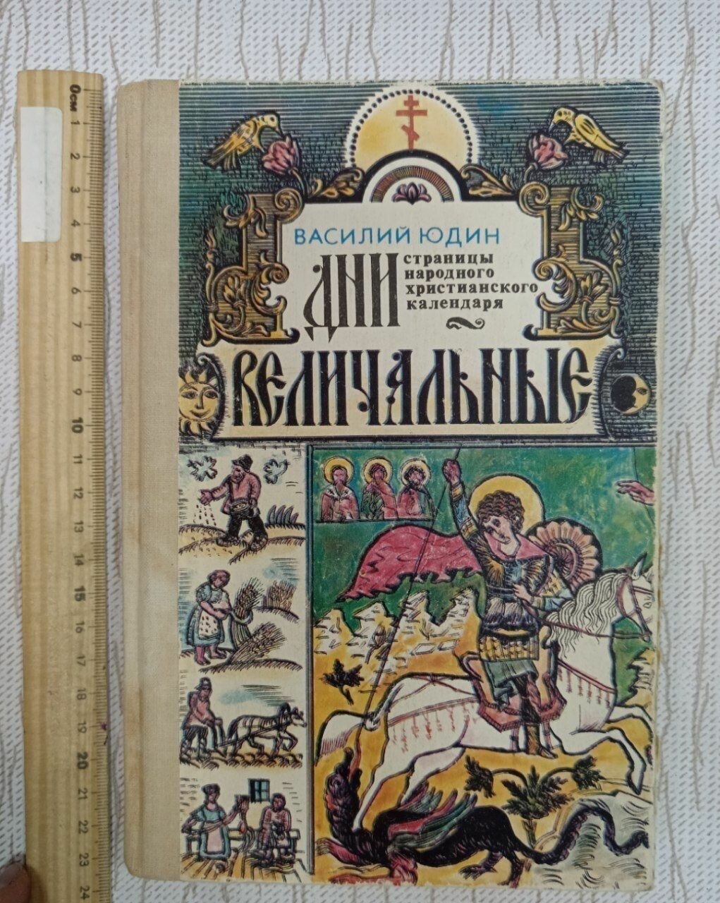 Дни величальные. Страницы народного христианского календаря