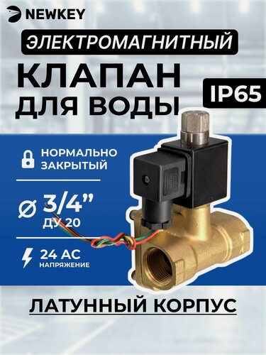 Изображение товара Клапан электромагнитный латунный, пилотного действия, нормально закрытый 3/4" дюйма, PN16, 24AC
