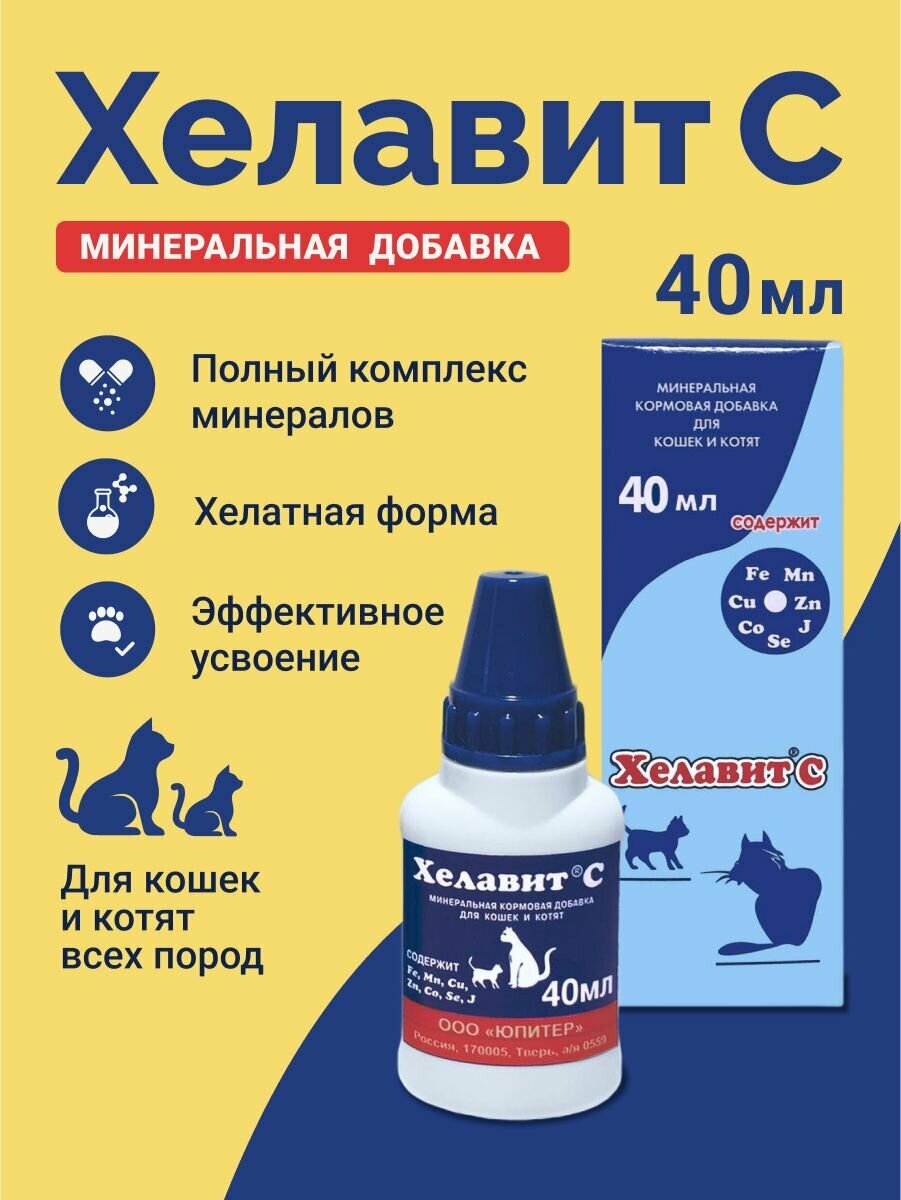 Кормовая добавка для Кошек и Котят, Хелавит С 40 мл