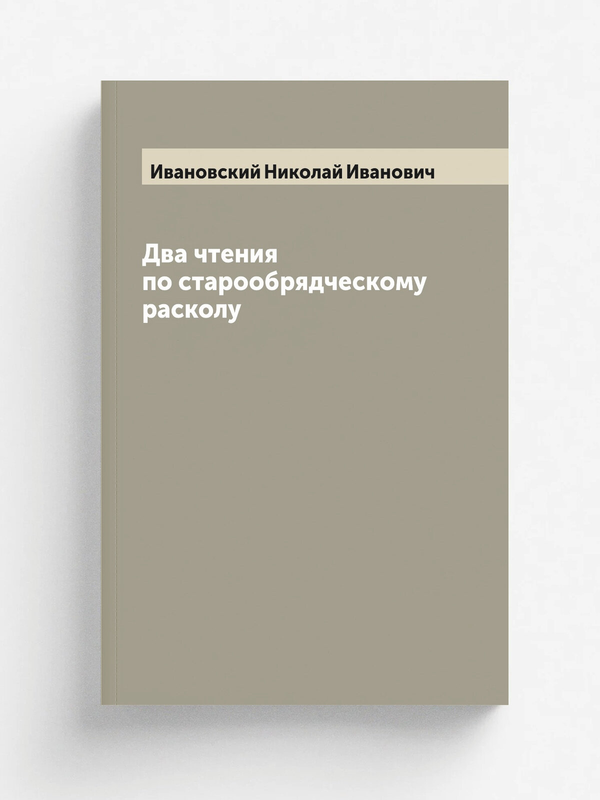 Два чтения по старообрядческому расколу