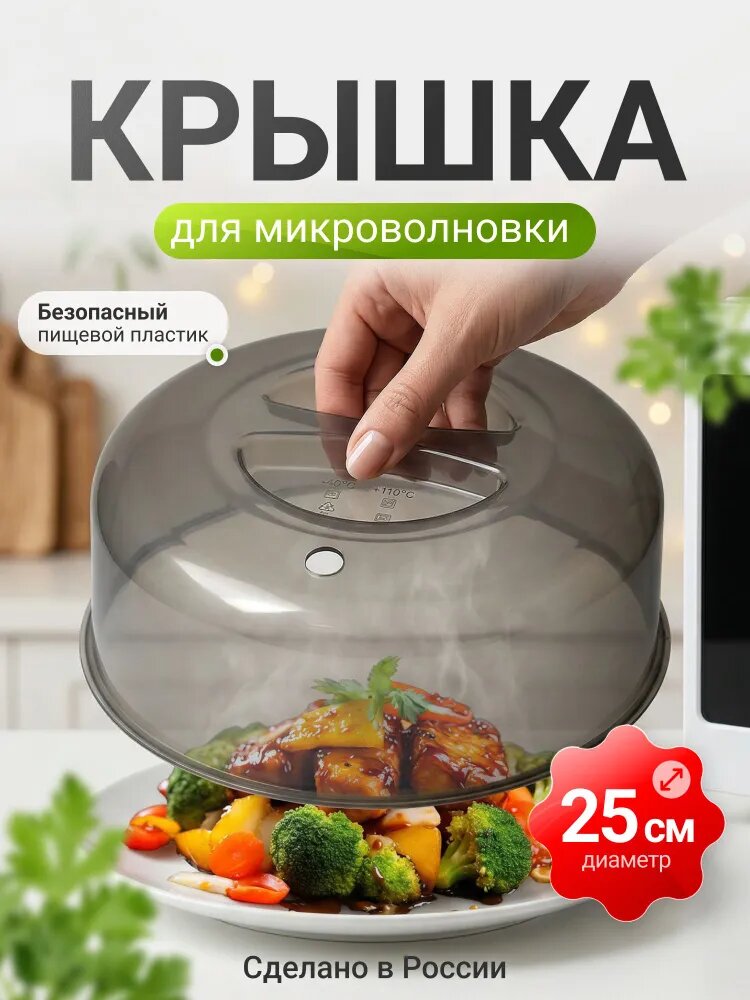Крышка для СВЧ печи для микроволновки 25 см