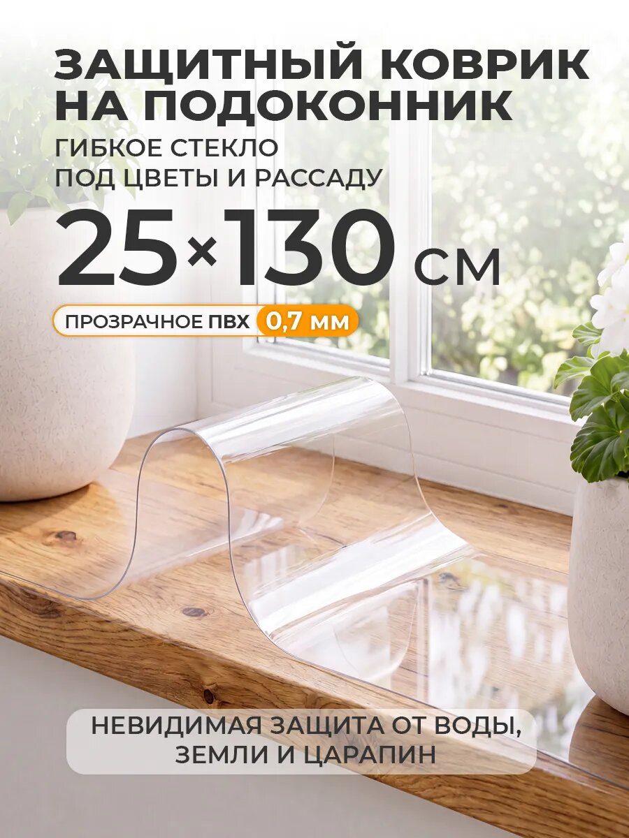 Защитный коврик на подоконник CrystalDesk 25х130 Гибкое стекло для цветов и рассады ПВХ