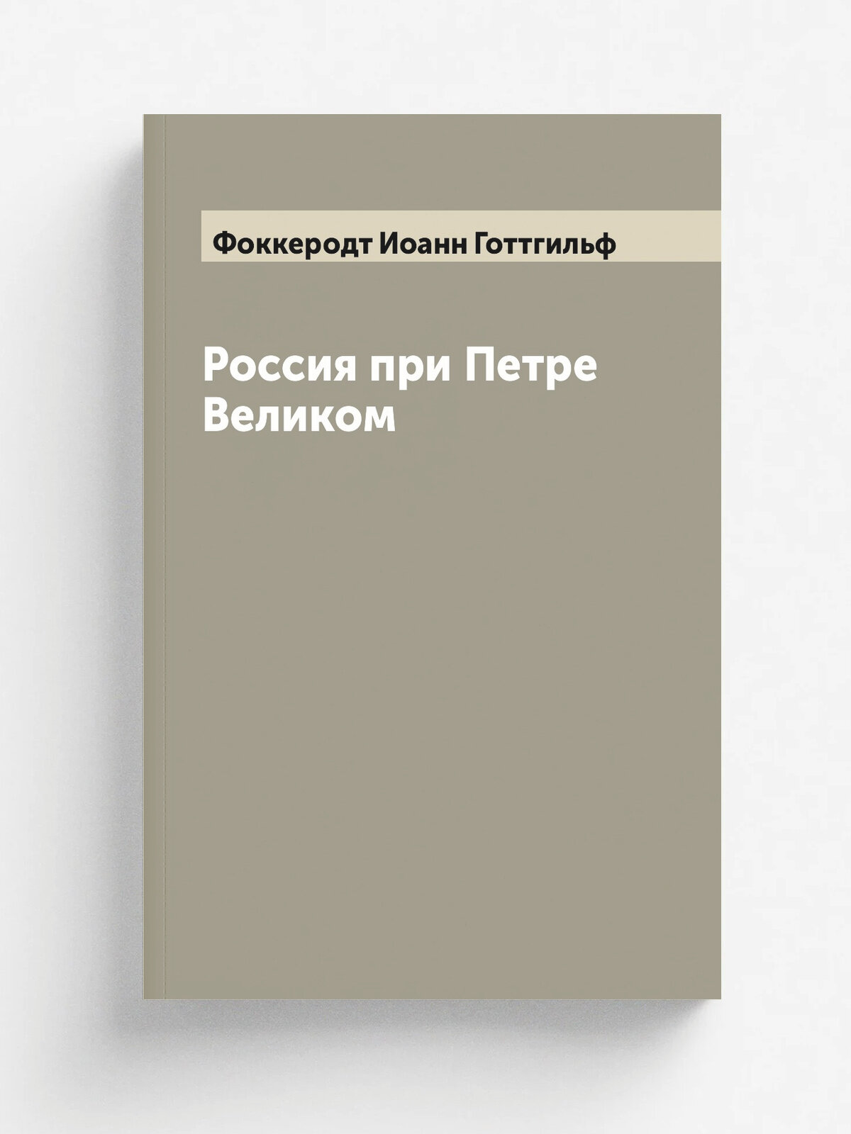Россия при Петре Великом