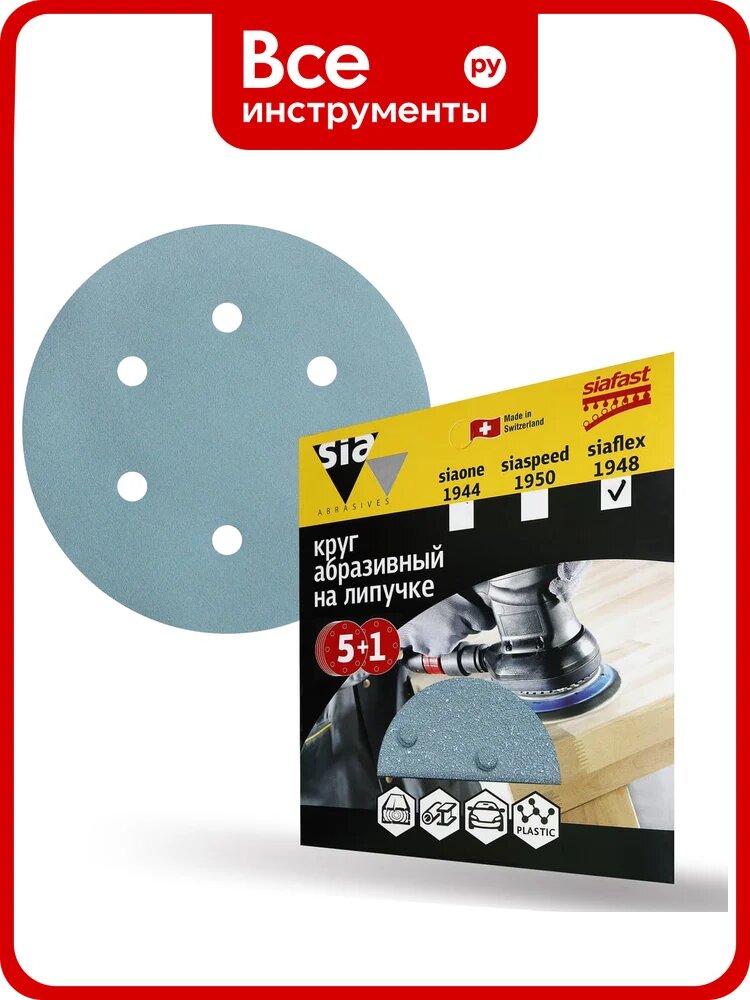 Круг шлифовальный на липучке siaflex 1948 (5+1 шт; 150 мм; 6 отверстий; P280) sia Abrasives sf6-150-6-280