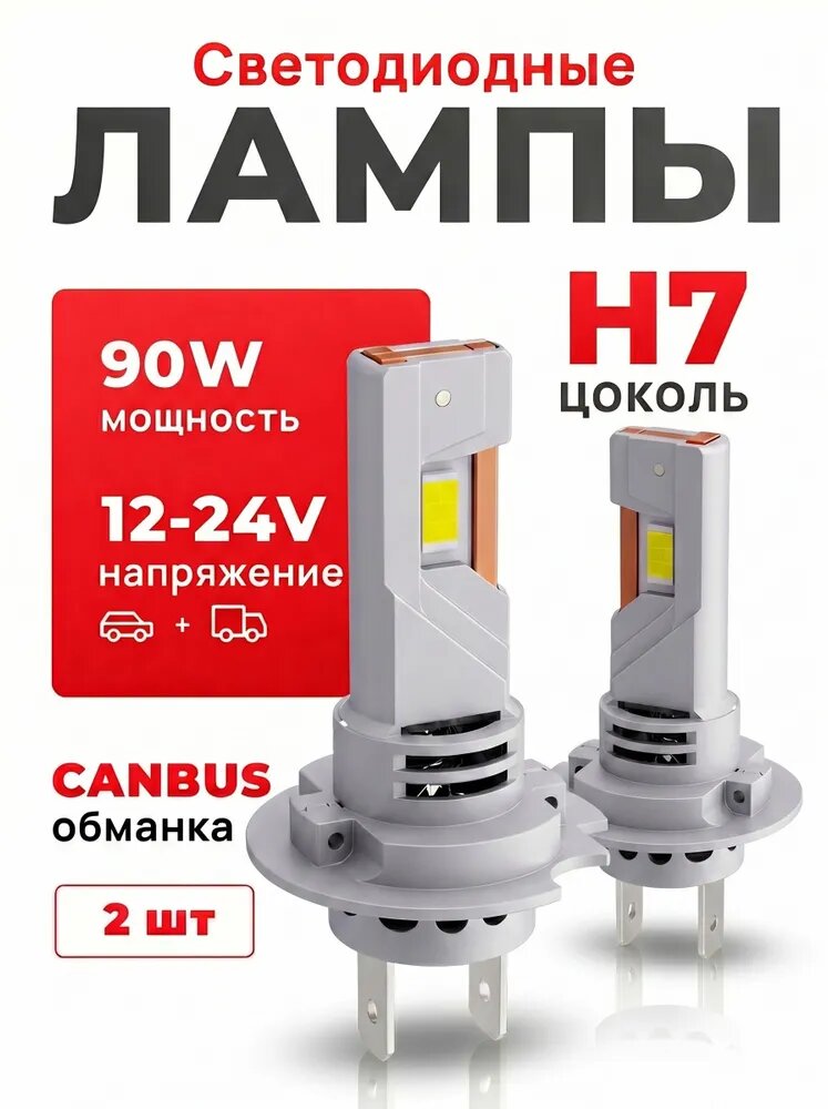 Светодиодные лампы LED автомобильные H7 лед