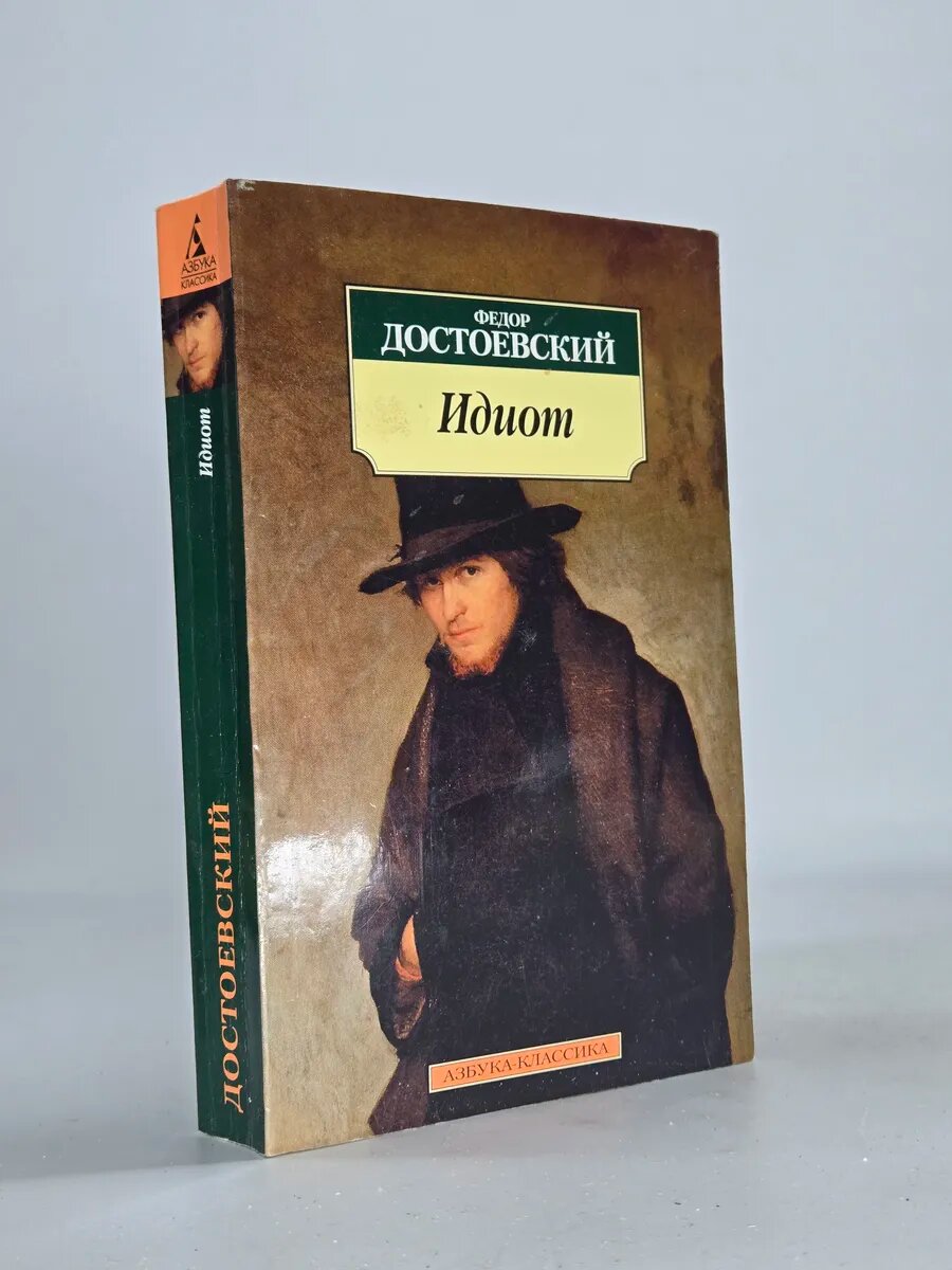 Идиот