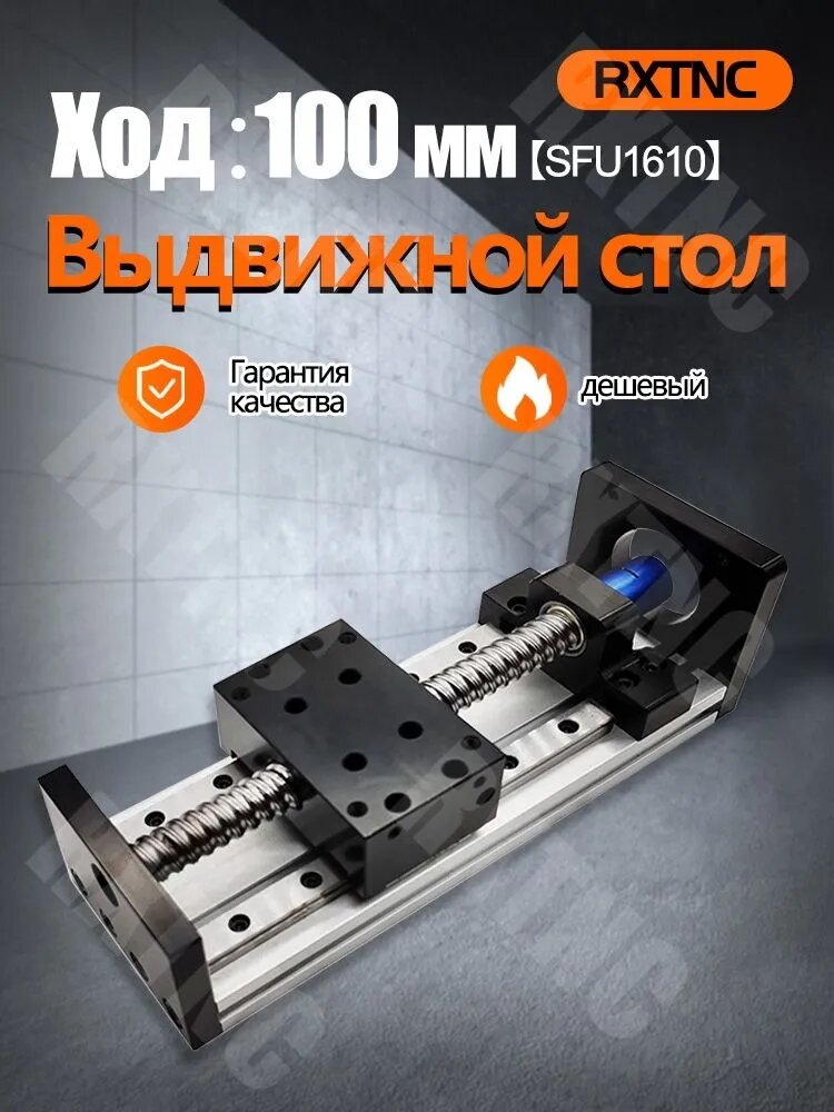 GX80-HT1610 Линейный раздвижной стол,(эффективный ход 100 мм, винтовой стержень SFU1610)