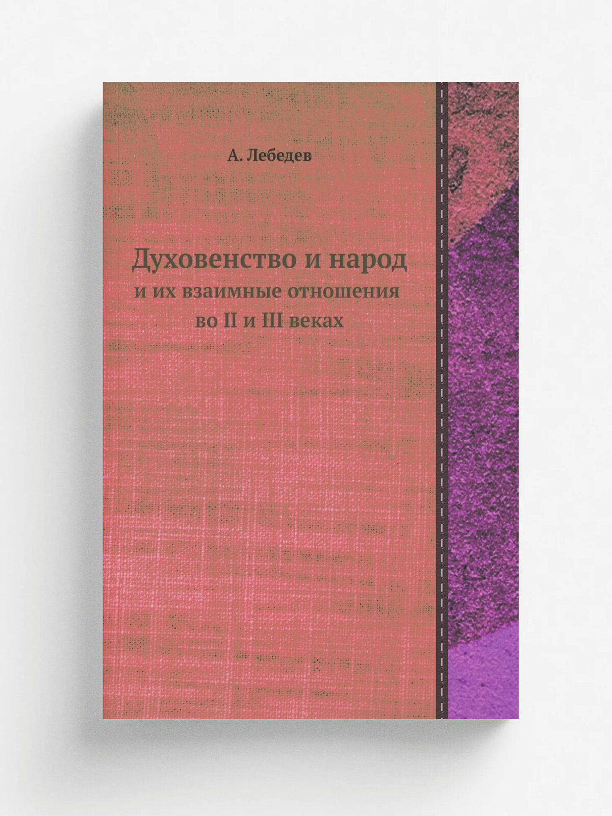 Духовенство и народ и их взаимные отношения во II и III веках