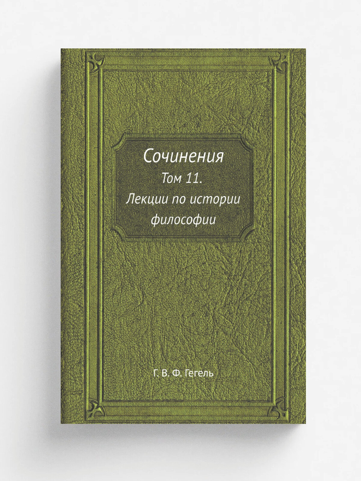 Сочинения. Том 11. Лекции по истории философии. Книга 3