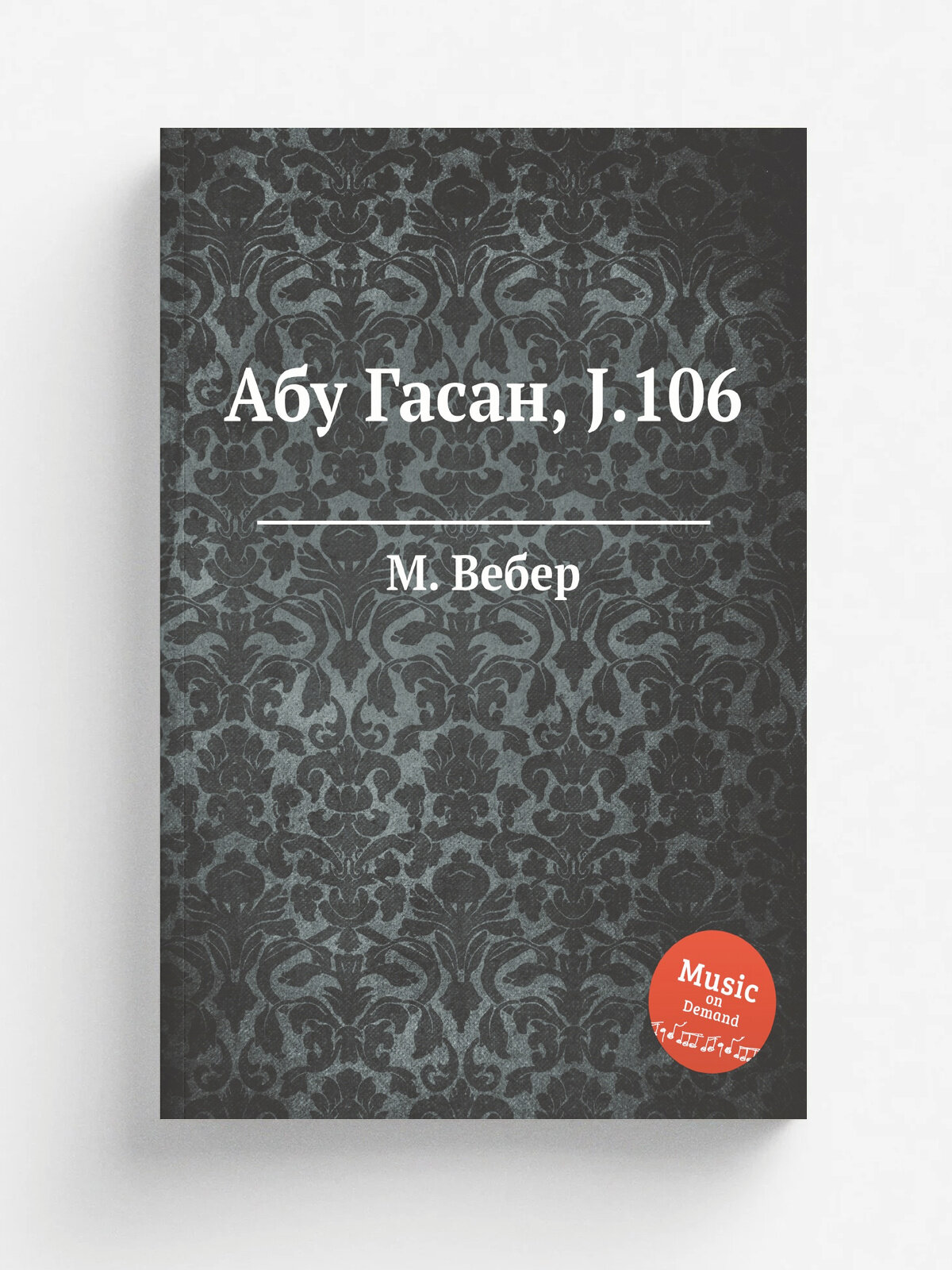 Абу Гасан, J.106