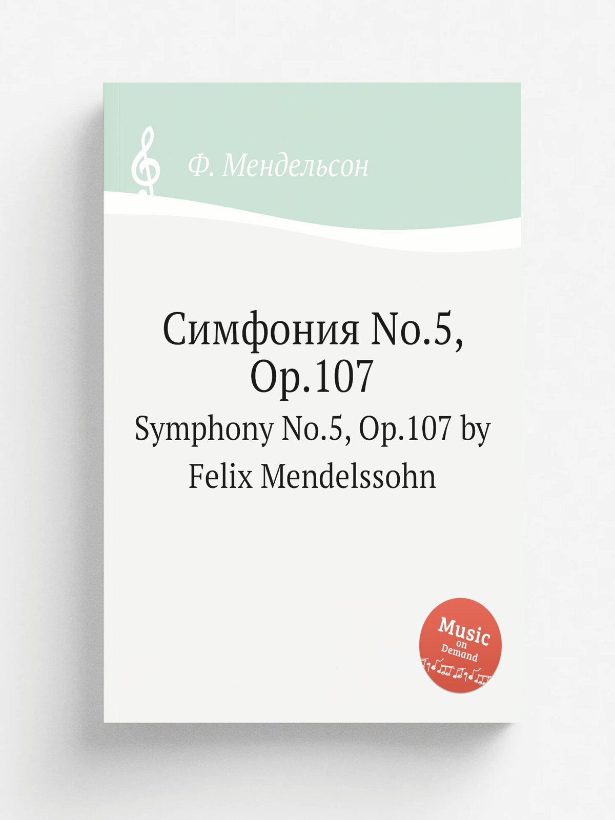 Симфония No.5, Op.107. Symphony No.5, Op.107 by Felix Mendelssohn | Ф. Мендельсон | 1830 | Репринт