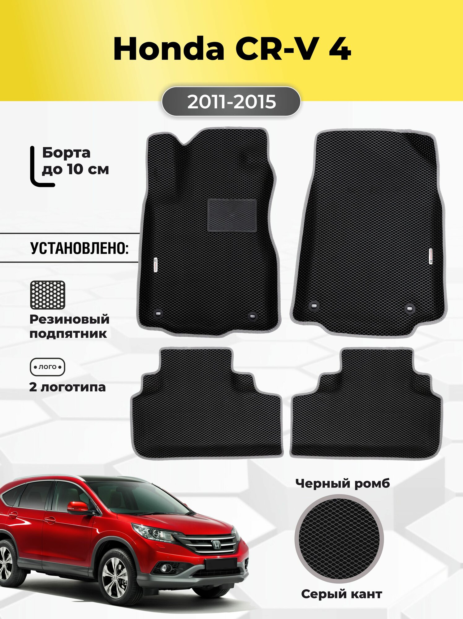 Автомобильные эва коврики Honda CR-V 4, ева в машину с бортами