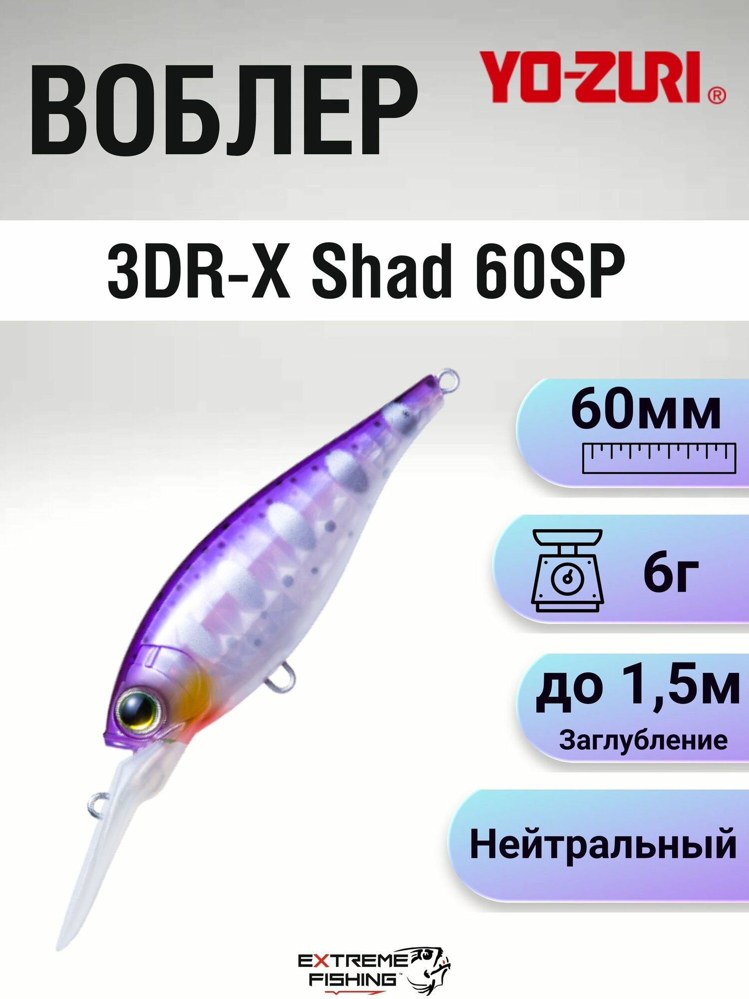 Воблер Yo-Zuri 3DR-X Shad 60SP R1438 #PLPT