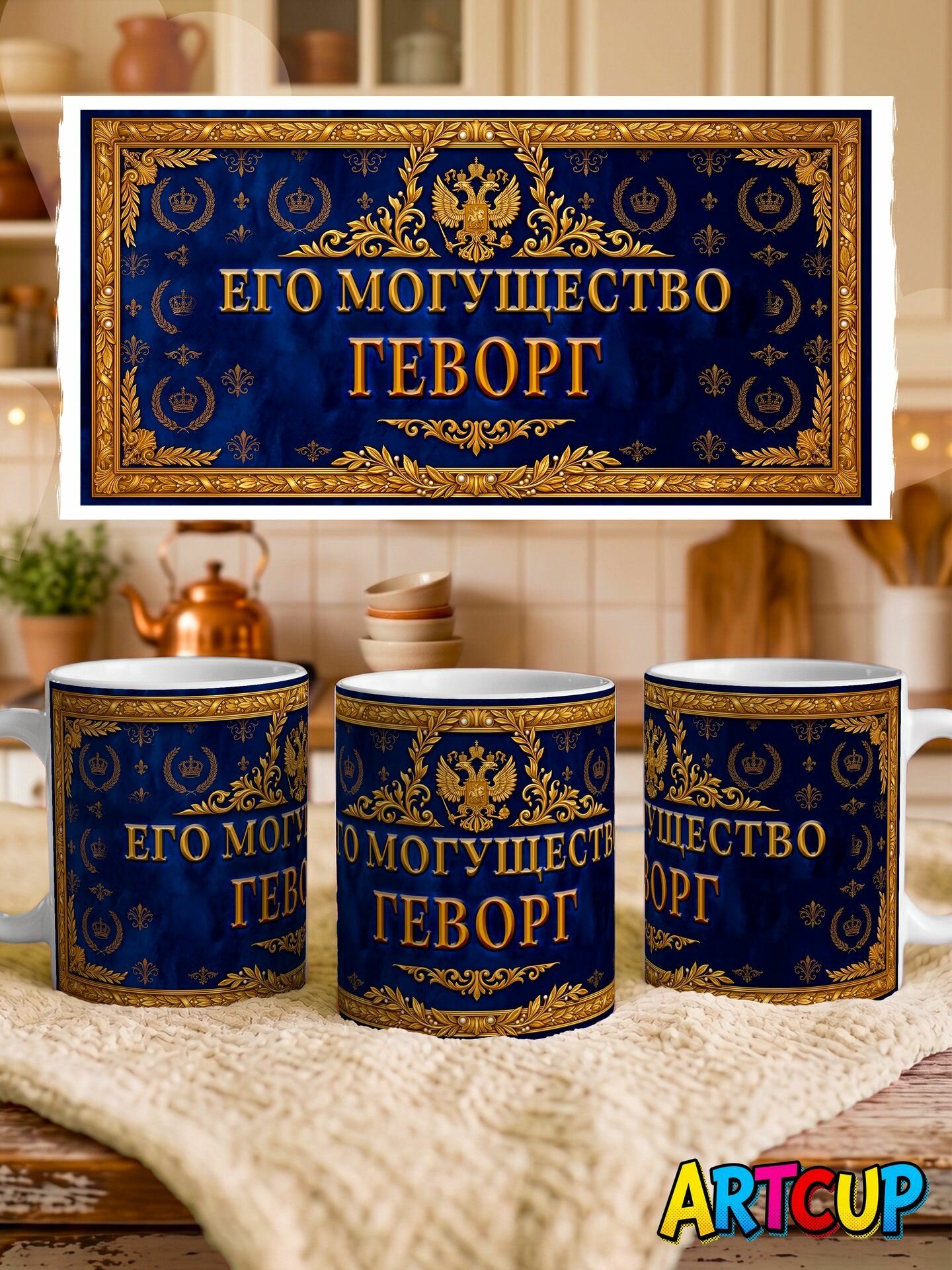 Кружка Именная Его Могущество Гево Рг 330 мл