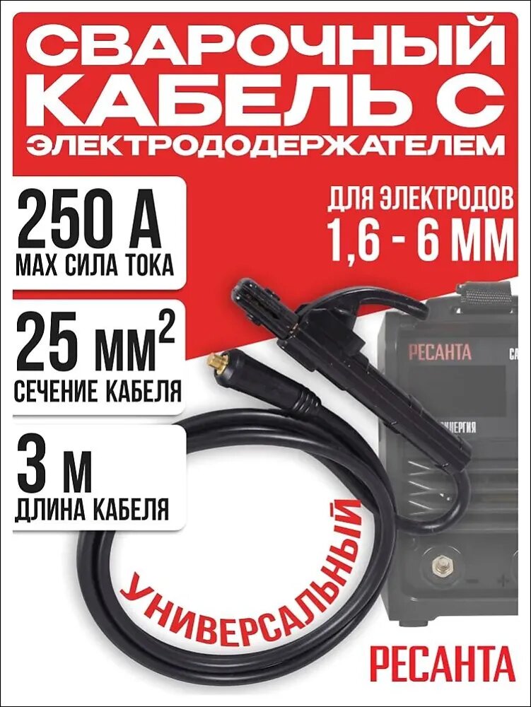 Кабель сварочный с держателем, сечение 25 кв. мм, длина 3 м РЕСАНТА